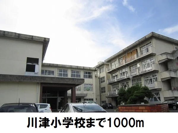 川津小学校まで1000m
