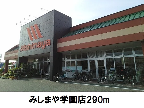 みしまや学園店まで290m