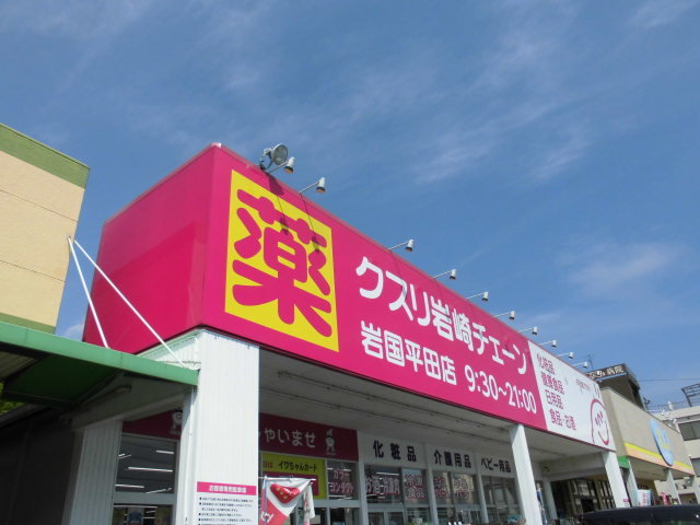 岩崎チェーン平田店まで1300m