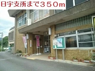 日宇支所まで350m