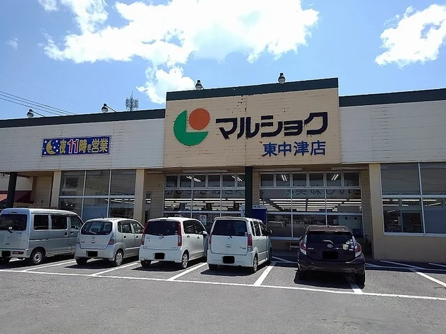 マルショク 東中津店まで650m