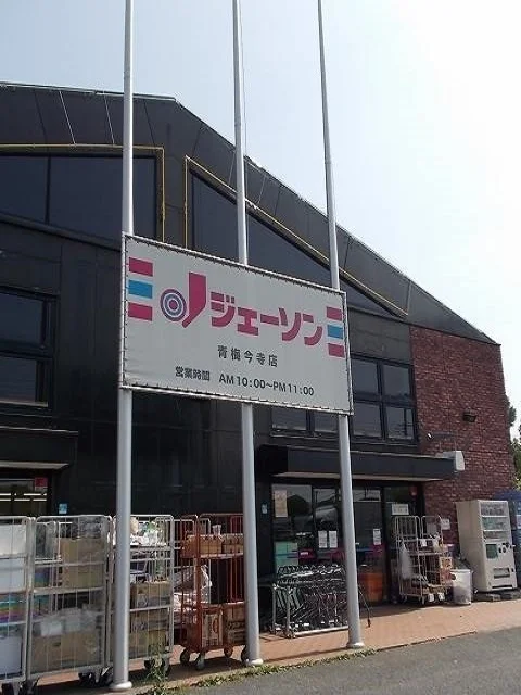 ジェーソン青梅今寺店まで240m