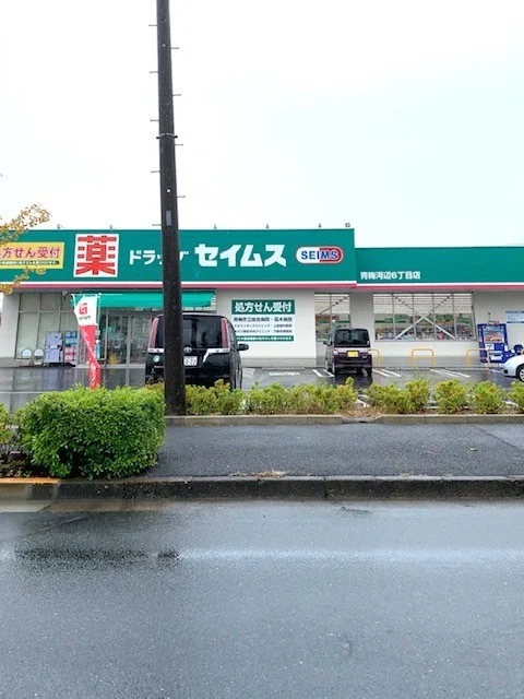 セイムス青梅河辺6丁目店まで700m