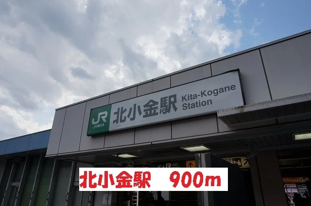 北小金駅まで900m