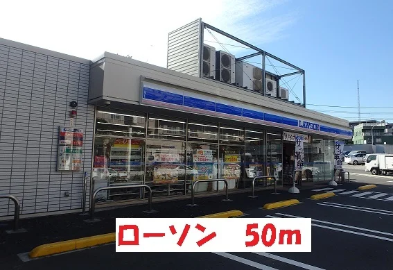 ローソンまで50m