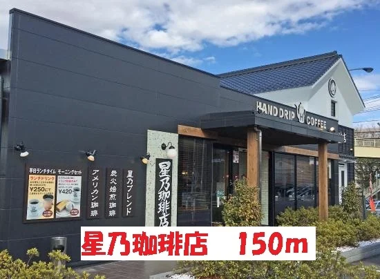 星乃珈琲店まで150m