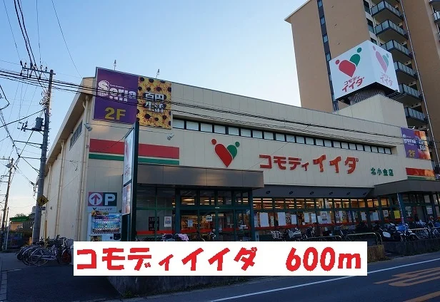 コモディイイダまで600m