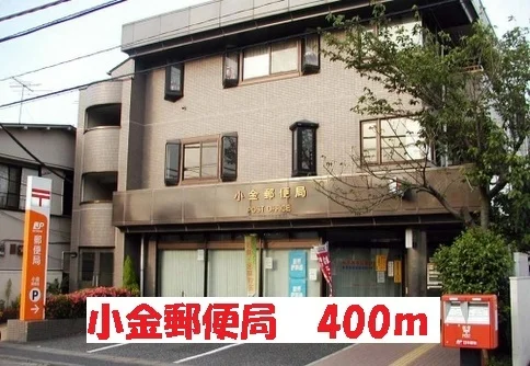 小金郵便局まで400m