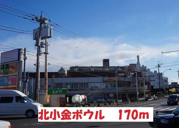 北小金ボウルまで170m