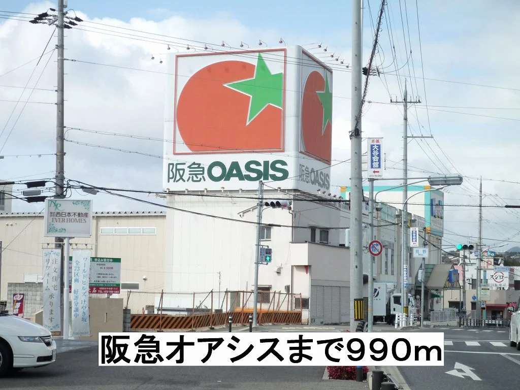 阪急オアシスまで990m