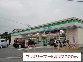 ファミリーマートまで2300m