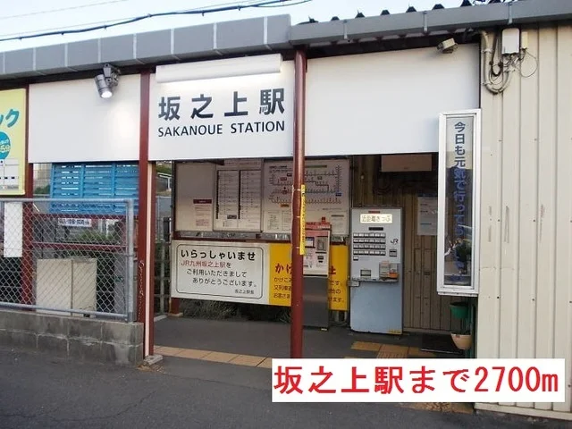 坂之上駅まで2700m