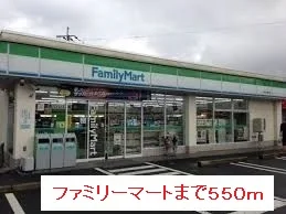 ファミリーマートまで550m