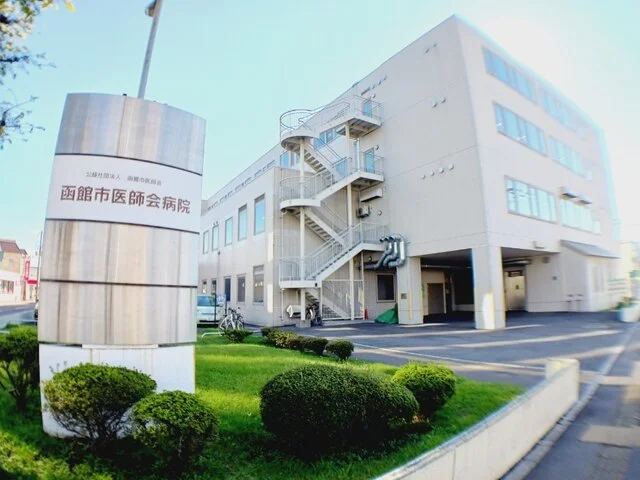 函館市医師会病院まで200m