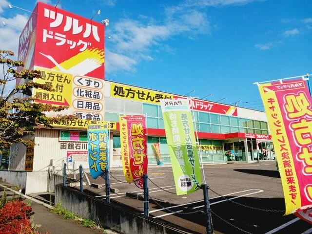 ツルハドラッグ 函館石川店まで600m