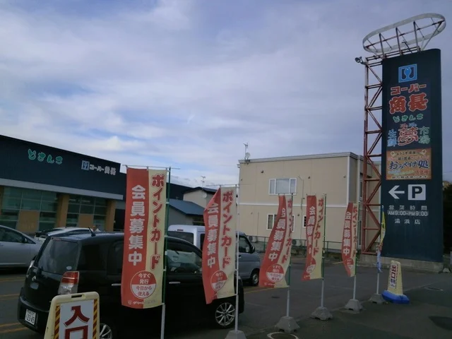 生鮮夢市場湯浜店スーパー魚長まで400m