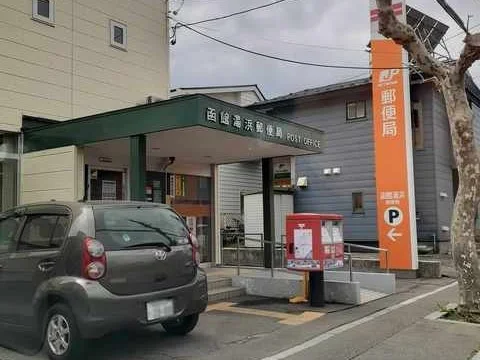 函館湯浜郵便局まで260m