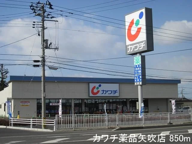 カワチ薬品矢吹店まで850m