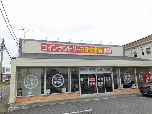 コインランドリーおひさままで650m