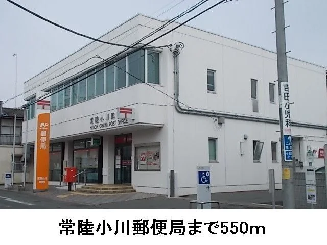 常陸小川郵便局まで550m