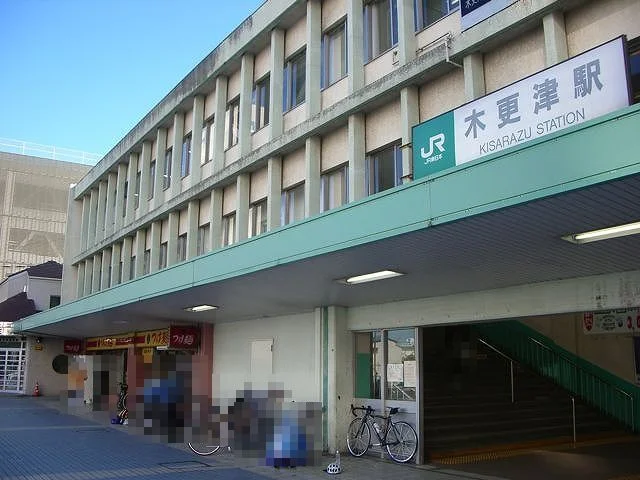 内房線木更津駅まで1200m