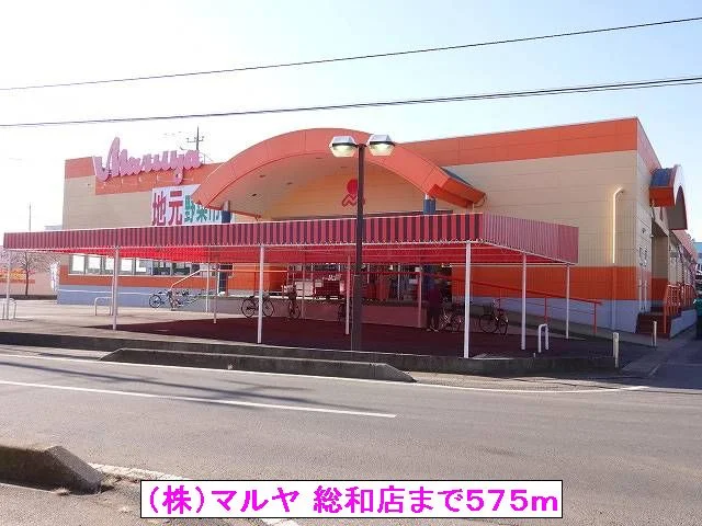 （株）マルヤ 総和店まで575m