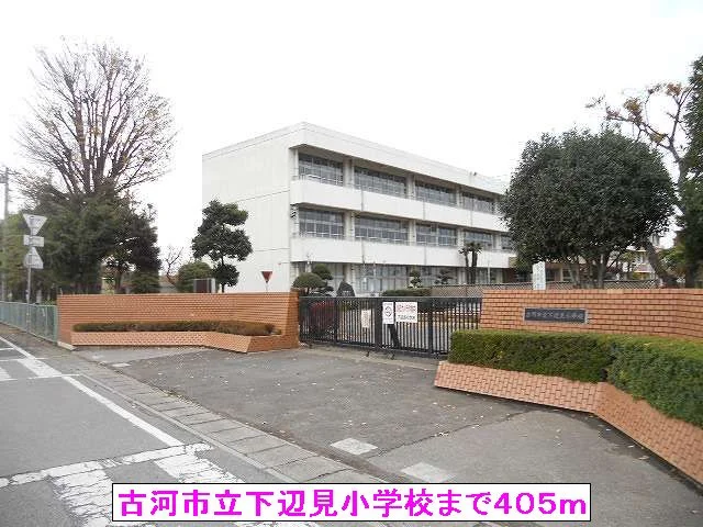 古河市立下辺見小学校まで405m