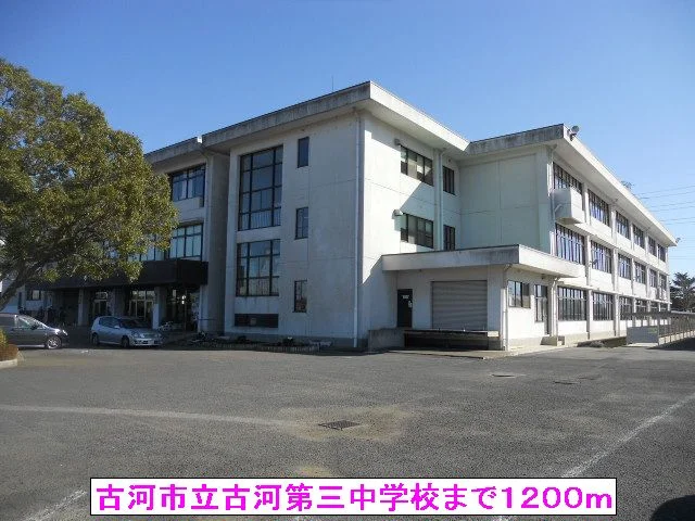 古河市立古河第三中学校まで1200m