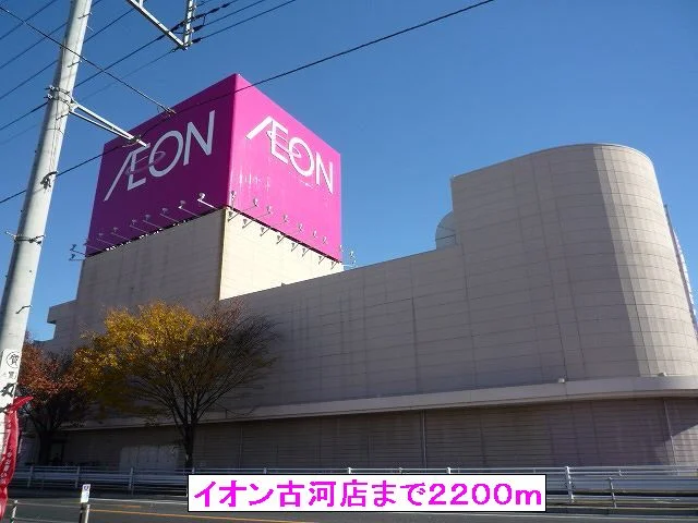 イオン古河店まで2200m