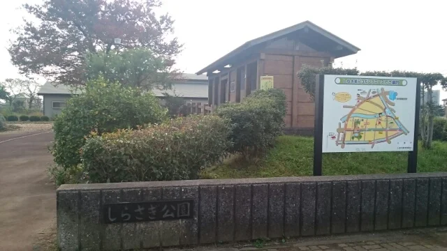 しらさぎ公園まで600m