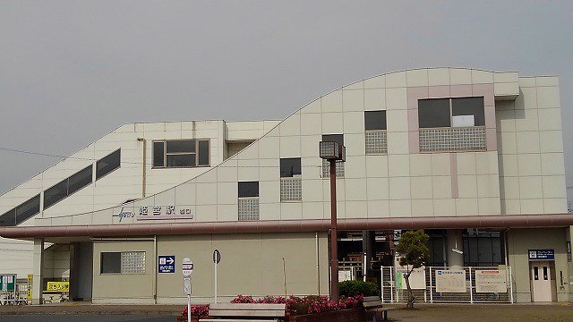 姫宮駅まで260m