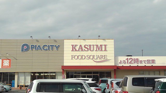 カスミ宮代店まで2300m