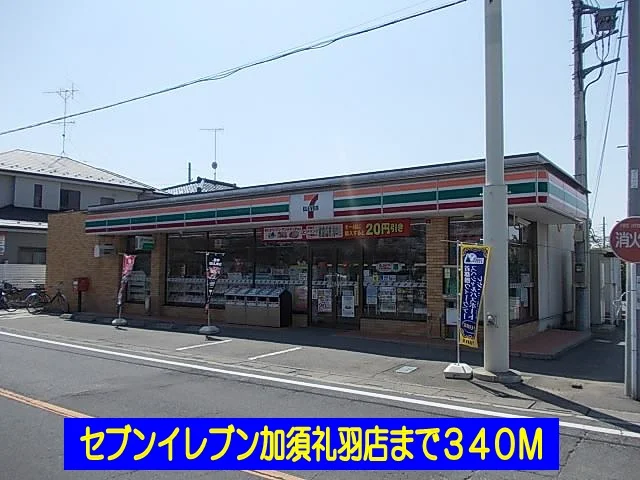 セブンイレブン加須礼羽店まで340m