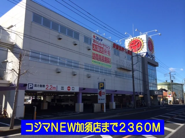 コジマＮＥＷ加須店まで2360m