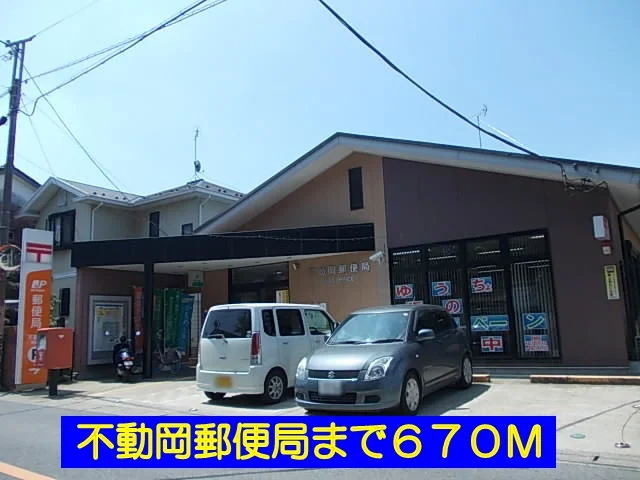 不動岡郵便局まで670m