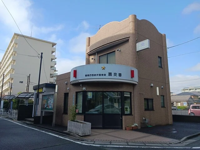 西新井警察署　扇交番まで411m