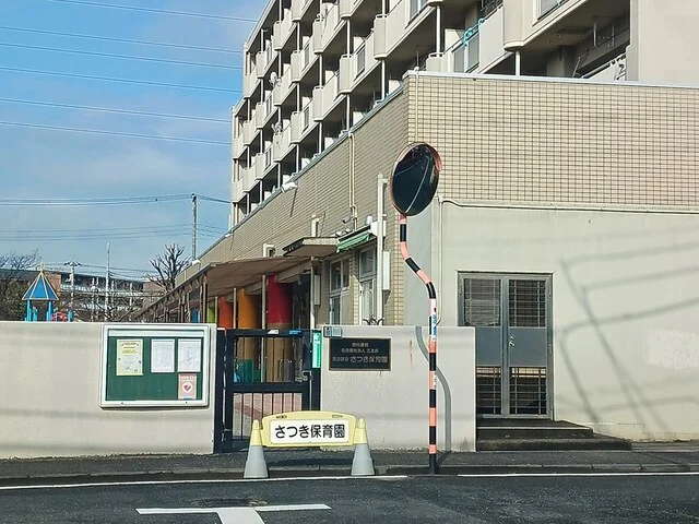 さつき保育園まで257m