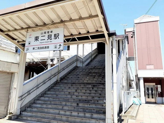 山陽電車　東二見駅まで1400m
