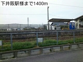 下井阪駅様まで1400m