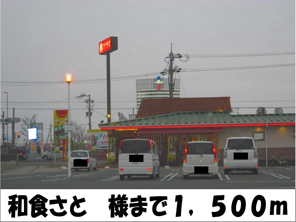 和食さと　様まで1500m