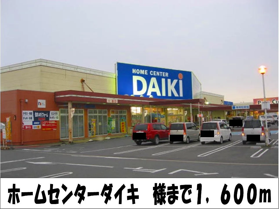 ホームセンターダイキ　様まで1600m
