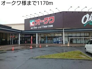 オークワ様まで1170m