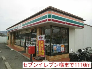 セブンイレブン様まで1110m