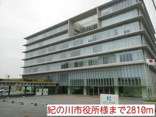 紀の川市役所様まで2810m