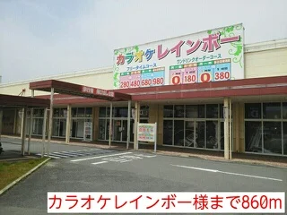 カラオケレインボー様まで860m