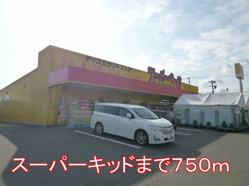 スーパーキッドまで750m