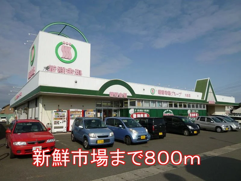 新鮮市場まで800m