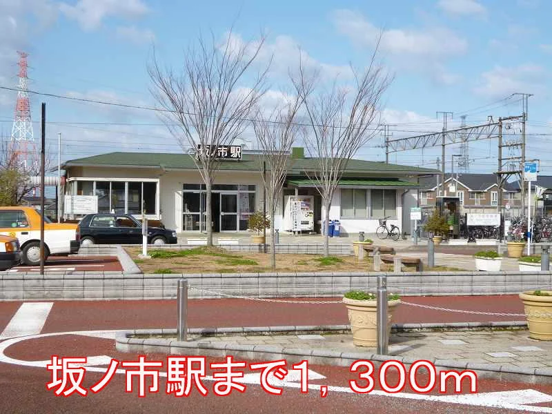 坂ノ市駅まで1300m
