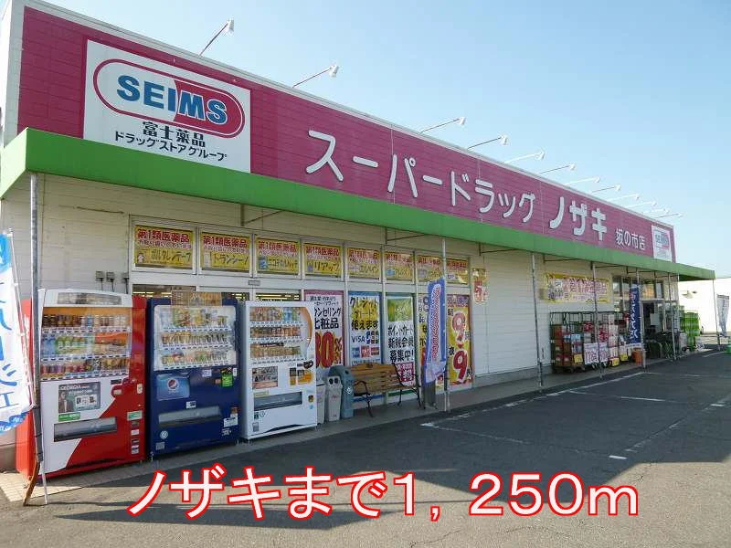 ノザキまで1250m