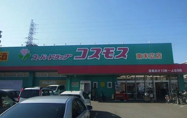 コスモス南末広店様まで850m